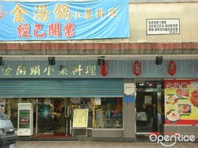 金湯鍋小菜料理