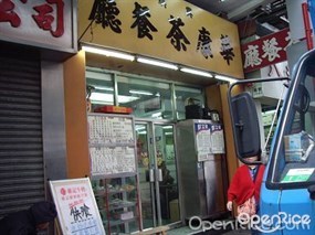 華康茶餐廳