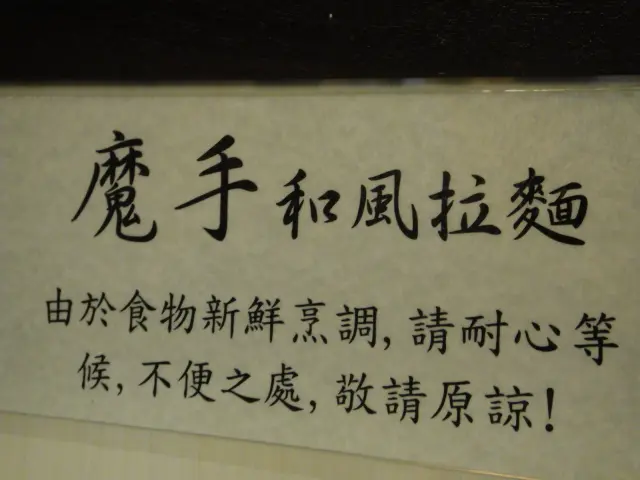 其實店內已有聲明告訴大家要等的