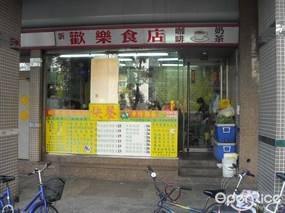 歡樂食店