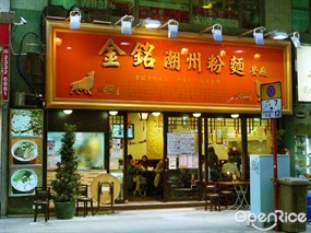 金銘潮州粉麵餐廳