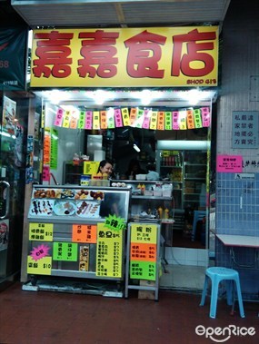 嘉嘉食店