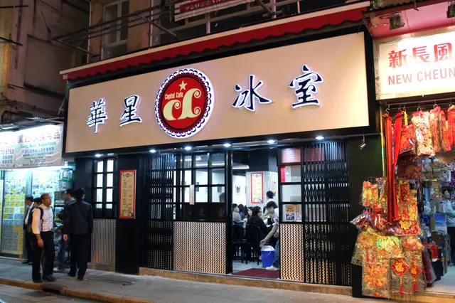 灣仔克街的華星冰室