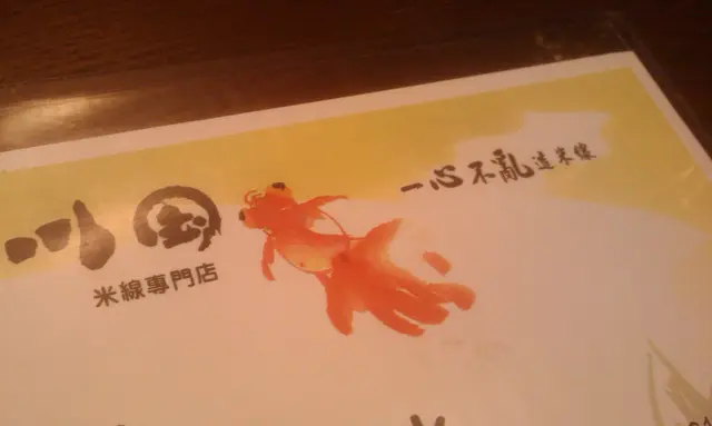 一心不亂做米線