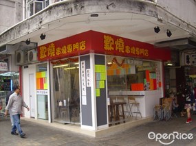 歎燒串燒專門店