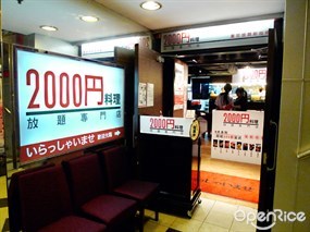 2000円料理放題專門店