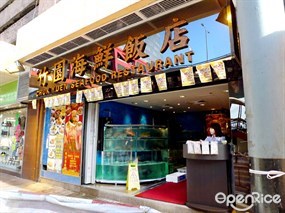 竹園海鮮飯店