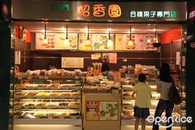 鯉魚門紹香園合桃果子專門店
