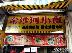 金沙河小食店