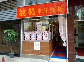 波記車仔撈麵