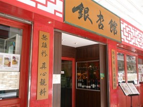 銀杏館