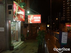 華富閣茶餐廳