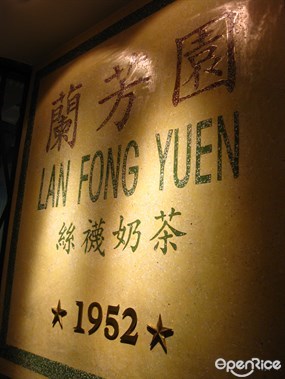 已經57年了 - Lan Fong Yuen in Tsim Sha Tsui 