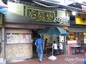 石磨坊