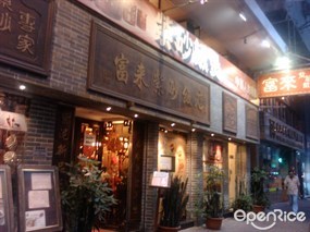 富來紫砂飯店