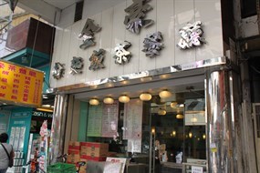 金豪粉麵飯茶餐廳