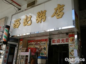 西記粥店