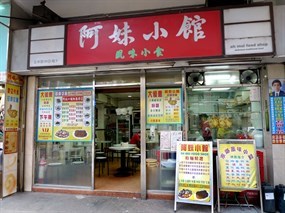 阿妹小館