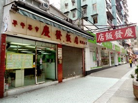 慶發飯店