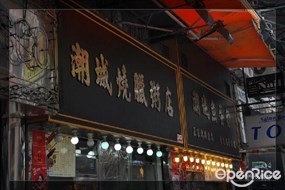 潮城燒臘粥店