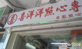 喜洋洋點心專門店