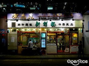 新釗記