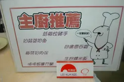 主厨推荐菜式