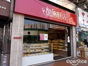 凱施餅店