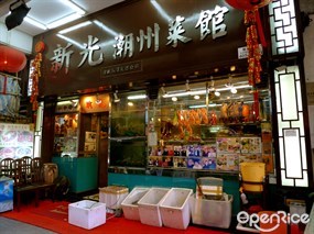 Hsin Kwong Chiu Chow Restaurant