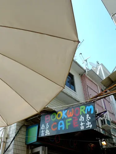 還以為要等位,但原來店子對面的「酒窖」外設置的那set桌椅也可以用餐的呢!