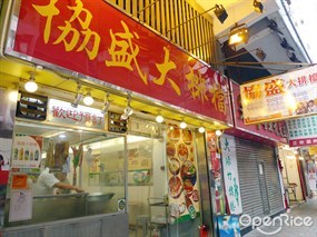 協盛大排檔