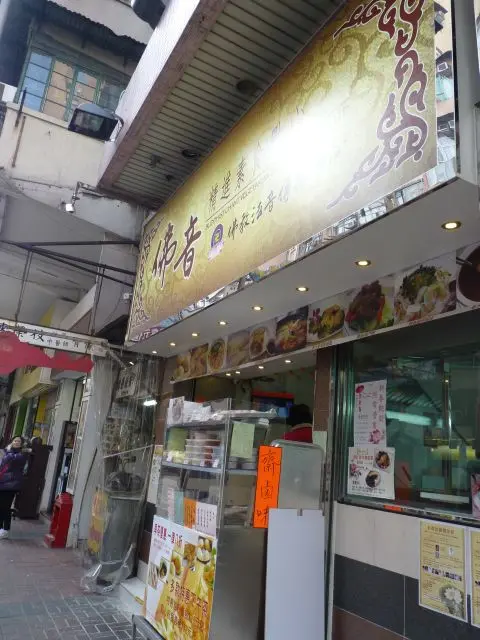 佛音精進素食點心@油麻地