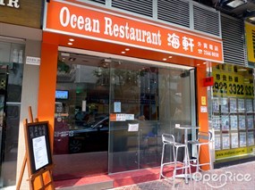 海軒餐廳