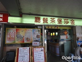 金莎堡茶餐廳
