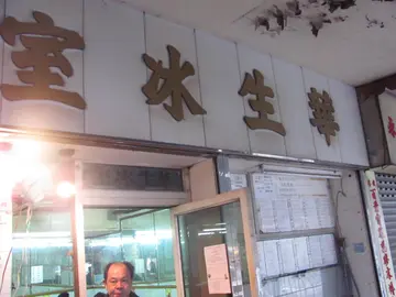 舊一代的茶記，很多時都稱為冰室