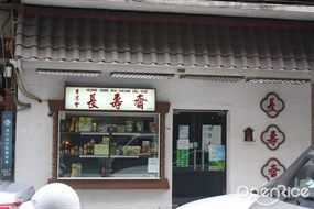 長壽齋