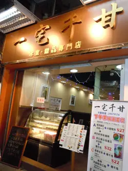  一宅千甘