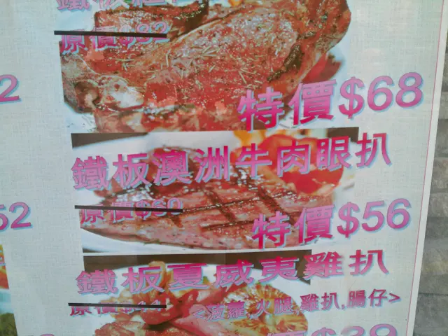 易拉架上「鐵板澳洲牛肉眼扒」價錢為 $56