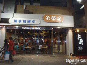 余榮記咖啡葡國餐