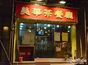 美華茶餐廳