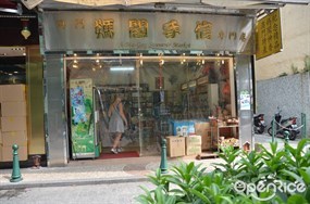 澳門媽閣手信專門店