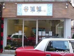 谷媽媽小店