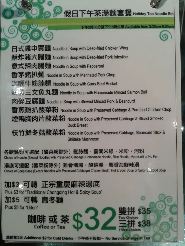 餐牌 - 假日下午茶湯麵套餐
