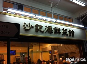 沙記海鮮菜館