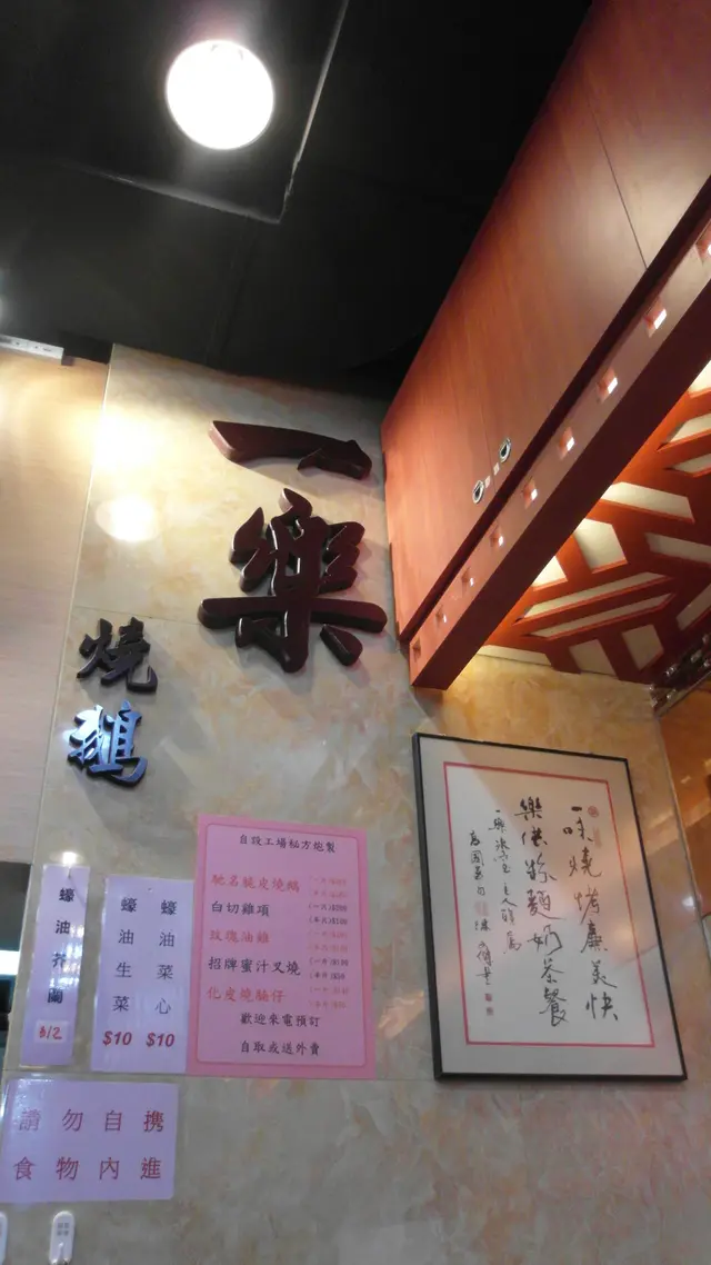 一樂燒鵝