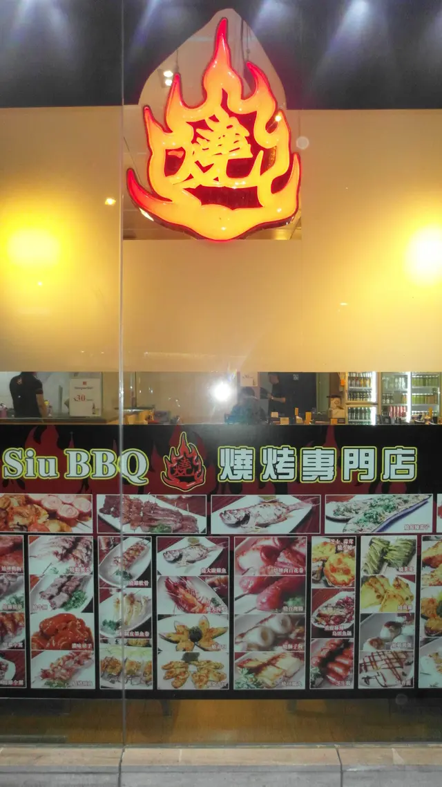 Siu BBQ 燒烤專門店