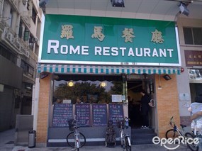 羅馬餐廳