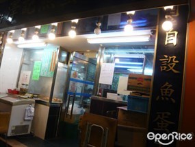香港仔澤記魚蛋粉麵餐廳