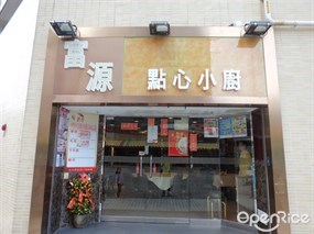 富源點心小廚