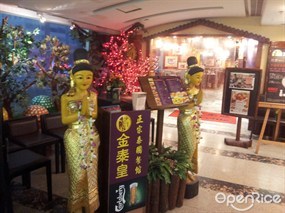 金泰皇泰國餐廳